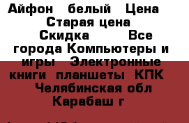 Айфон X белый › Цена ­ 25 500 › Старая цена ­ 69 000 › Скидка ­ 10 - Все города Компьютеры и игры » Электронные книги, планшеты, КПК   . Челябинская обл.,Карабаш г.